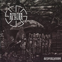 Arkona "Возрождение (Revival)" CD